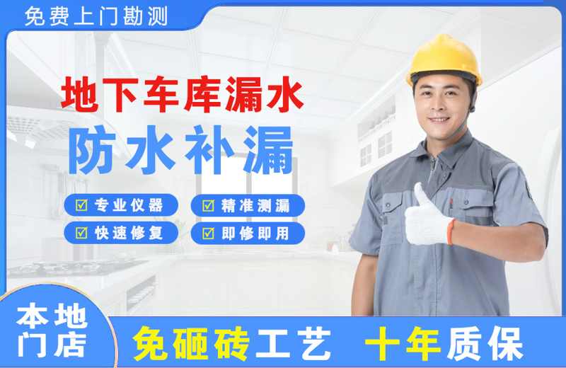 赞皇地下车库漏水维修
